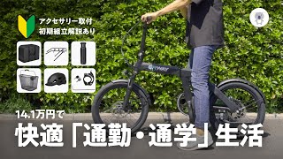 【通勤・通学・街乗りに】電動アシスト自転車「ERWAY A02」が快適すぎる件