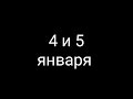 Важно!  4-5 января 2023г Москва Гамсоновский переулок д.2 . Очно-заочная школа по белому журавлю.