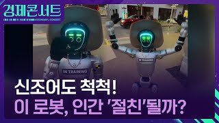 신조어도 척척…말 잘하는 로봇, 인간 ‘베프’ 될까? [경제콘서트] / KBS  2025.07.03.