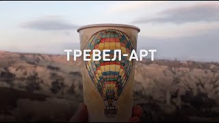 Тревел-арт