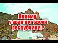 Почему у авар нет даже своей республики?