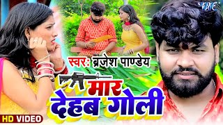 Video | मार देहब गोली | #Brajesh_Pandey | Maar Dehab ...