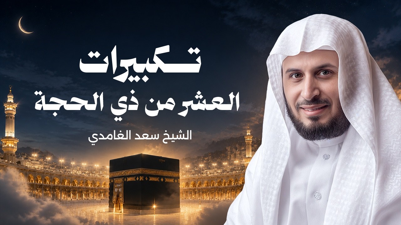 تكبيرات العشر من ذي الحجة بصوت الشيخ سعد الغامدي | لنجعلها تملأ الدنيا الله أكبر الله أكبر ولله الحم