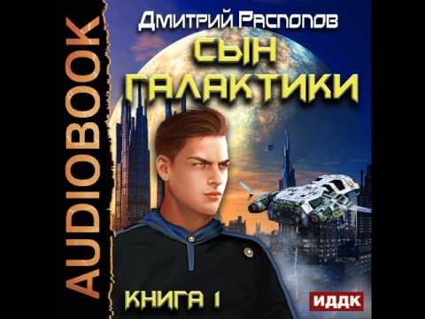 Аудиокнига сын галактики дмитрий распопов