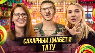 Стоит ли делать тату если у тебя сахарный диабет? Баски о тату