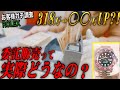 【ROLEX】お客様ガチ調査。委託販売と買取店の比較