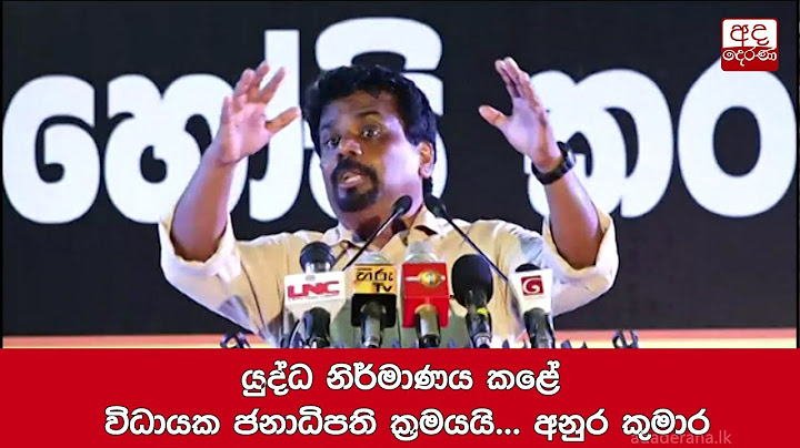 යුද්ධ නිර්මාණය කළේ විධායක ජනාධිපති ක්‍රමයයි... අනුර කුමාර