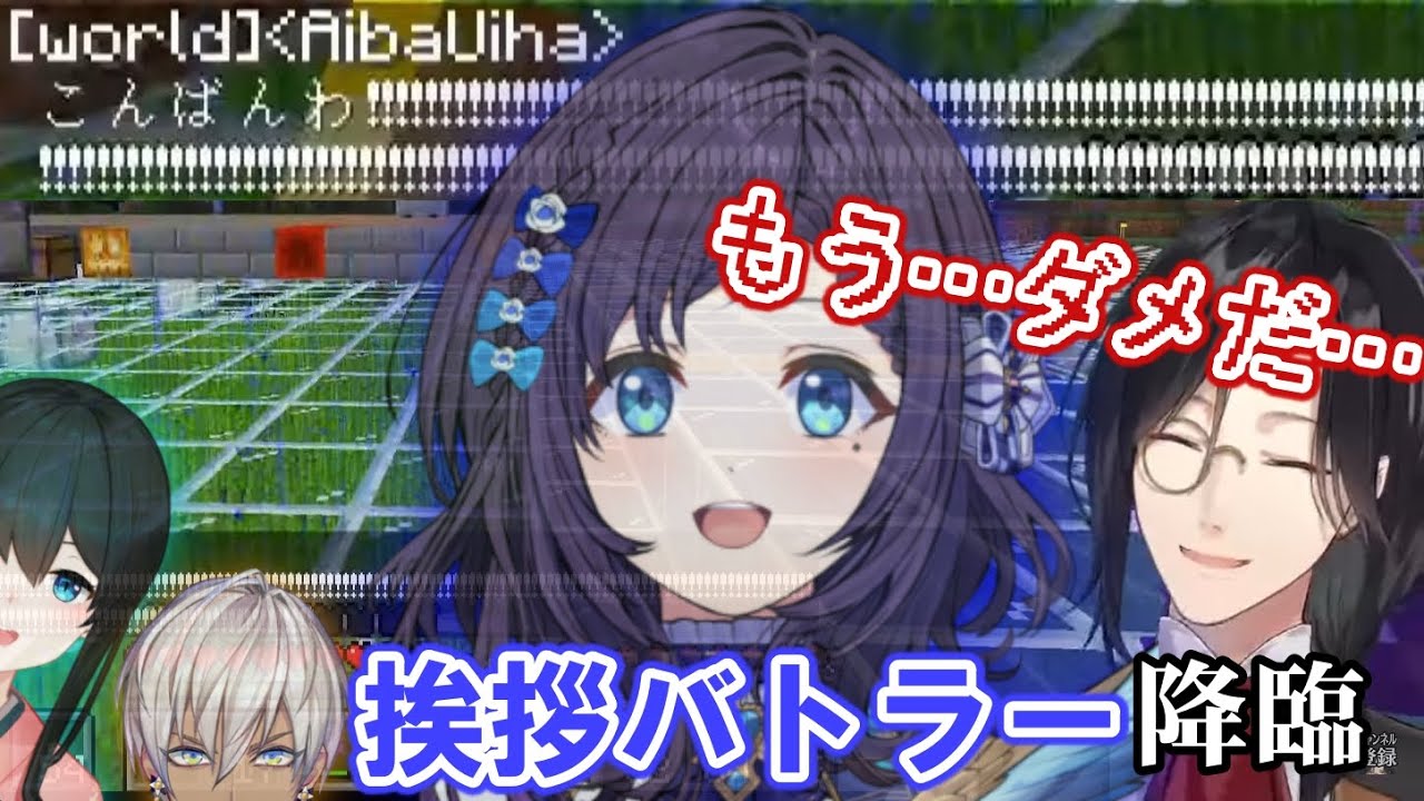 【挨拶バトル】相羽ういはVSシェリン、それをジャッジする小野町、botのイブラヒム【にじさんじ/マイクラにじ鯖/切り抜き】