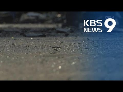 인명피해 왜 컸나…심한 경사·빙판길 관리 허술 / KBS뉴스(News)