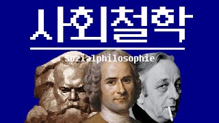 [합본] 사회철학 입문 강의