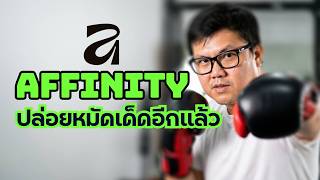 เสริมทัพด้วย Claud AI แถมร่วมกับ Davinci Resolve ได้อีก | อัพเดท AffinitybyCanva
