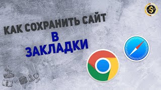 Как сохранить сайт в  закладки в браузере Safari на  Mac OS. | VSE PROSTO Артем Сафонов screenshot 5