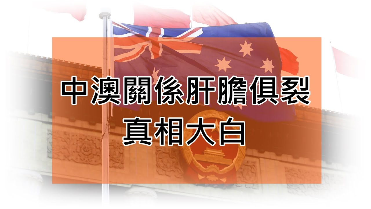 LTN經濟通》中澳關係肝膽俱裂 真相大白 LTN經濟通》中澳關係肝膽俱裂 真相大白