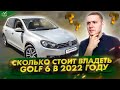 Сколько стоит владеть VW Golf 6 в 2022 году?