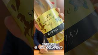 岩の原葡萄園／善 スパークリングワイン（白泡）750ml – 日本ワインの