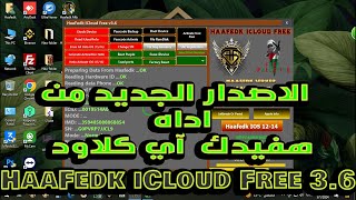 الاصدار الجديد من  اداه هفيدك  آي كلاود المجانيه HaaFedk iCloud Free 3.6