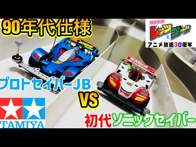 Mini 4WD] Sonic vs. Proto Saber! A battle of the old S1 chassis