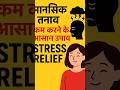 मानसिक तनाव कम करने के आसान उपाय | Stress Relief Tips#healthtips