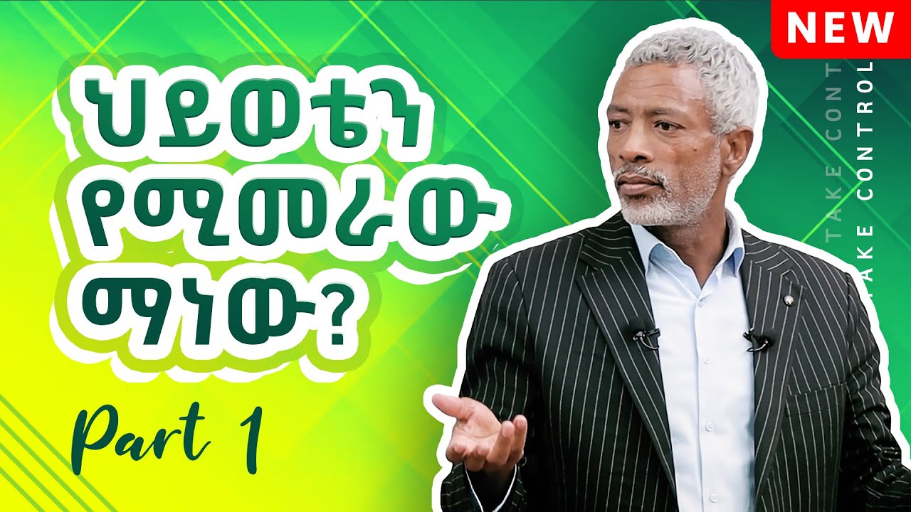 ህይወቴን የሚመራው ማን ነው? || Take Control Of Your Life - Part 1
