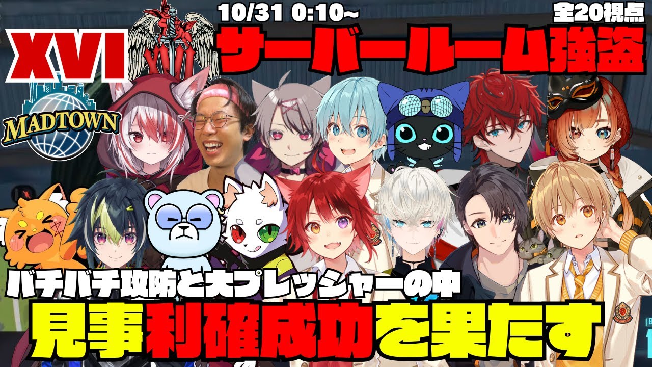 【MADTOWN】XVI サーバールーム強盗 バチバチ攻防と大プレッシャーの中、見事利確成功を果たす 【切り抜き】