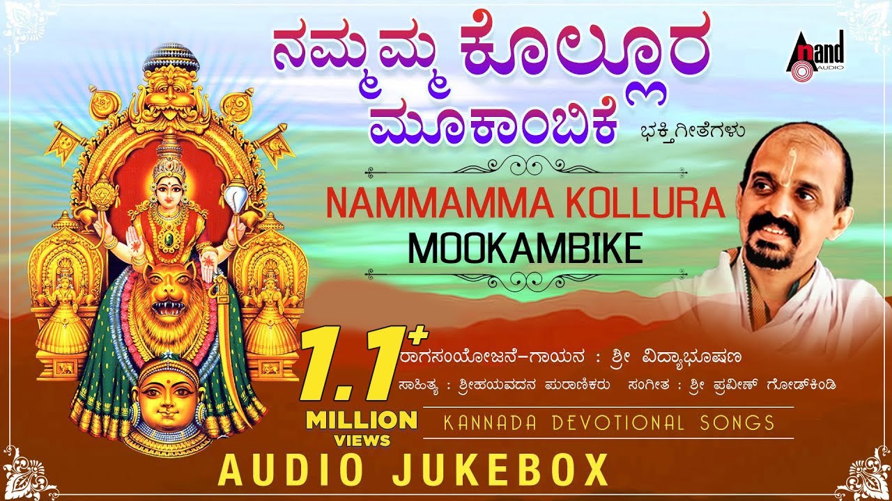 Nammamma Kolluru Mookambike  Kannada Devotional Audio Jukebox  Vidayabhushana  Praveen Godkhindi