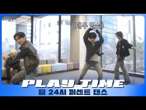 [PLAY TIME🎵] 퍼센트 댄스 %🕺🏼 | 팀 24시 | Be Mine | 피크타임 | PEAK TIME