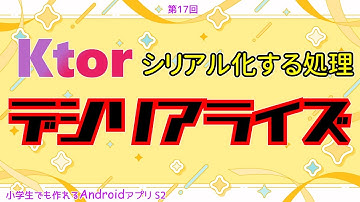 第17回 Ktorでシリアル化する処理【小学生でも作れるAndroidアプリ S2 】【Kotlin】【Compose】