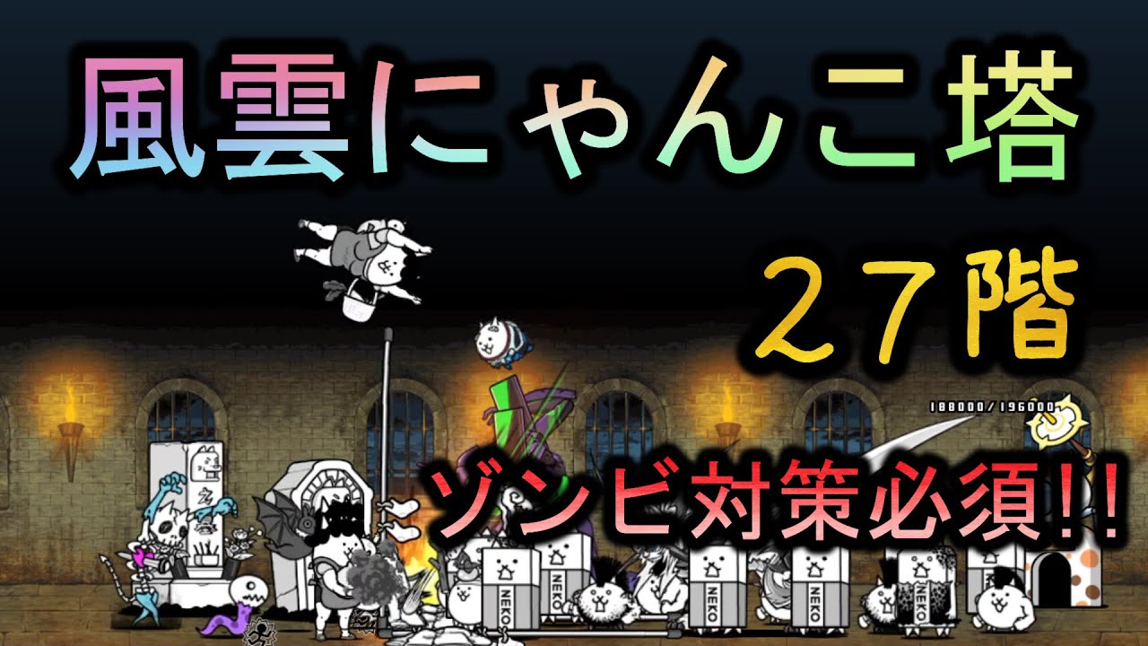 風雲にゃんこ塔27階 | ノーアイテム攻略 | ゾンビ対策対策必須