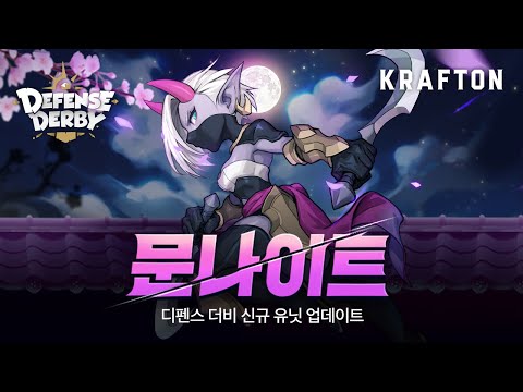 디펜스 더비 | 유닛 - 문나이트 🌑