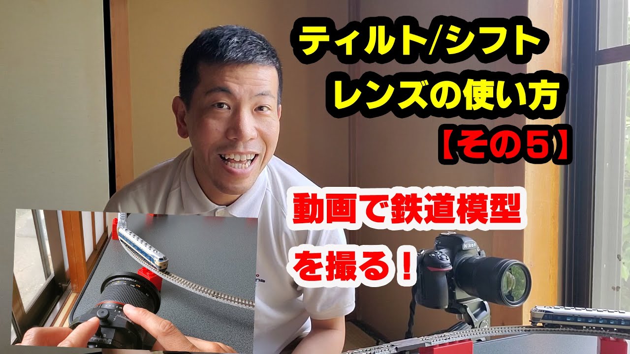シフトレンズ シフト ティルトレンズの使い方について その5 鉄道模型を動画で撮る 動画no 637 Youtube シフトレンズ シフト ティルトレンズの使い方について その5 鉄道模型を動画で撮る 動画no 637 Youtube