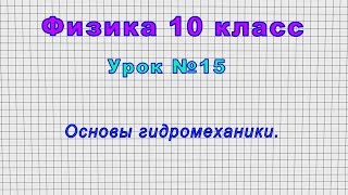 Физика 10 класс (Урок№15 - Основы гидромеханики.)