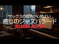 雨音ジャズ｜しっとり流れるピアノとサックス… ゆったり過ごせる 大人の癒しBGM・睡眠用BGM・作業用BGM