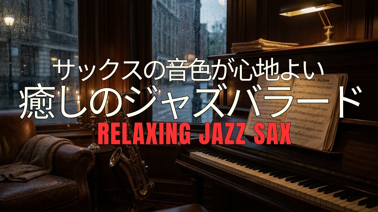 雨音ジャズ｜しっとり流れるピアノとサックス… ゆったり過ごせる 大人の癒しBGM・睡眠用BGM・作業用BGM