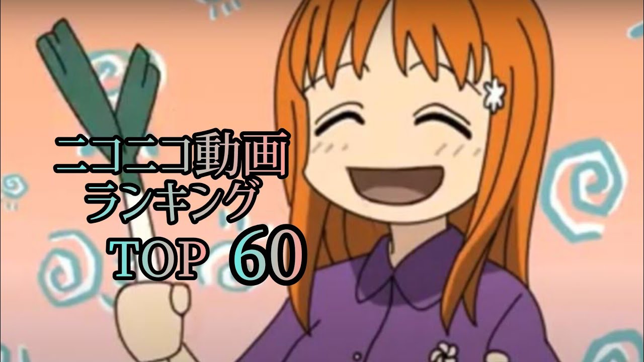 ニコニコ動画で流行った曲ランキング【TOP60】