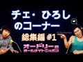 オードリー【チェ・ひろしのコーナー #1】🎙️ オードリーのオールナイトニッポン !