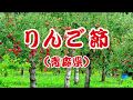 りんご節(青森県民謡)Ringo Bushi(Japanese Folk Song)【Apple melody】