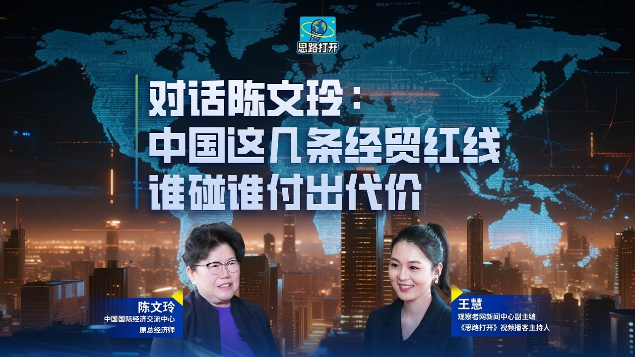 对话陈文玲：中国这几条经贸红线，谁碰谁付出代价