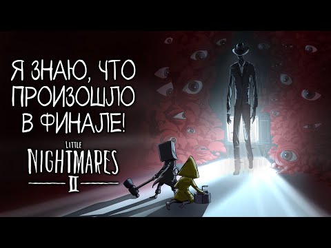 Видео: Я ЗНАЮ, ЧТО ПРОИЗОШЛО В ФИНАЛЕ | История Мира Little Nightmares 2