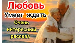 Христианский рассказ💞Любовь умеет ждать💞Стоит послушать‼️👍