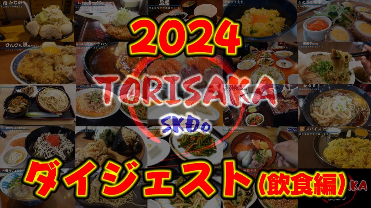 2024飲食店ダイジェスト！どこ食べに行こうか？「坂戸市」