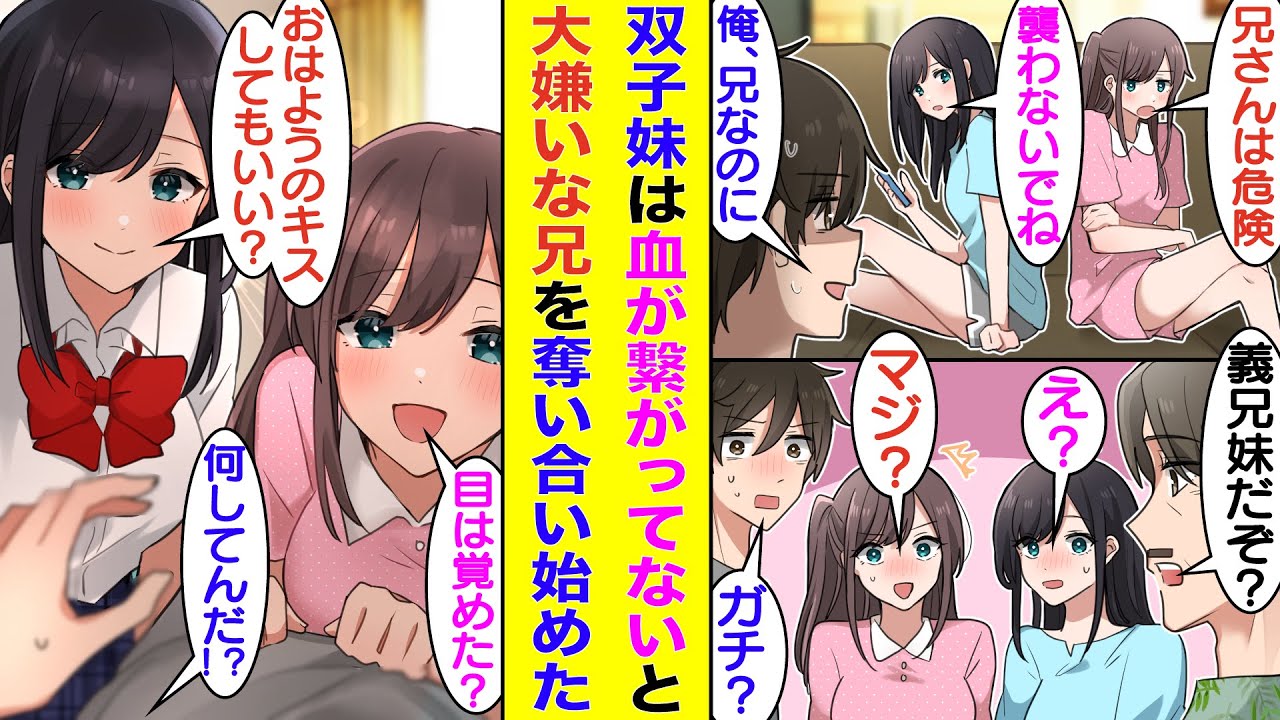 【漫画】俺のことが大嫌いな双子の妹たち。2人して兄を腫れ物のように扱っていたのに、父から実は義兄妹で血が繋がっていないことを聞くと様子が急変。翌朝、目を覚ますと2人は俺のベッドに潜り込んで甘えてきた。
