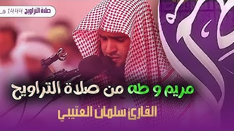 روائع القارئ سلمان العتيبي صلاة التراويح من سورة مريم و طه ليلة 18 رمضان 1444