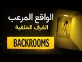 قصة الباك رومز الكاملة   عالم لا نهاية له نجومي