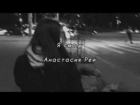 Я смогу - Анастасия Рей (текст песни)