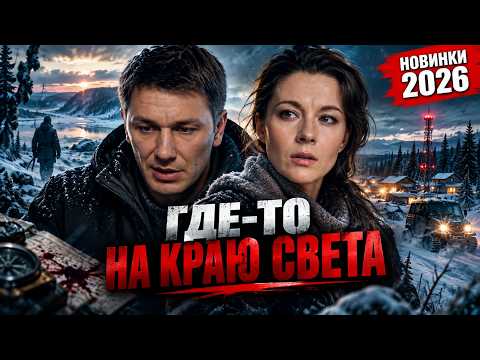 ДАННЫЙ ФИЛЬМ ВСЕМ НАДО УВИДЕТЬ! ГДЕ-ТО НА КРАЮ СВЕТА Мелодрамы 2026, фильмы новинки