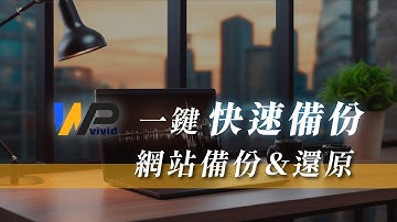如何自動備份＆還原 WordPress 網站？讓你晚上輕鬆入睡｜WPvivid 外掛教學