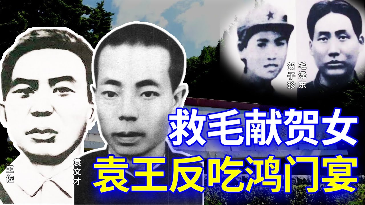 【欺世大观】77 袁文才和王佐收救毛泽东于危难之时,可惜他们被请吃了鸿门宴,双双惨死!! - YouTube