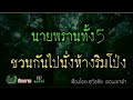 อาถรรพ์ป่าเล่นงานพราน