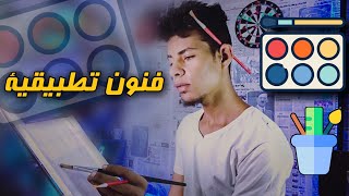 كلية فنون تطبيقية ( 14 قسم ) - كل حاجة عن الكلية بالتفاصيل 🔴📦📏