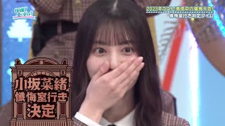 小坂菜緒まさかの懺悔室行き！ 日向坂で会いましょう